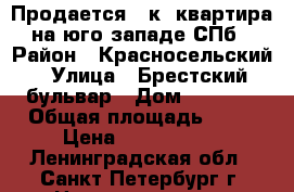 Продается 2-к. квартира на юго-западе СПб › Район ­ Красносельский › Улица ­ Брестский бульвар › Дом ­ 19/17 › Общая площадь ­ 45 › Цена ­ 4 300 000 - Ленинградская обл., Санкт-Петербург г. Недвижимость » Квартиры продажа   . Ленинградская обл.